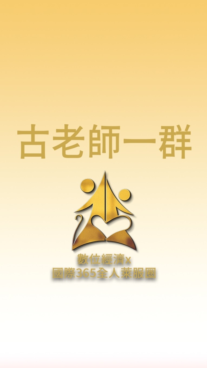 古老師一群/數位經濟X國際全人365萊福圈