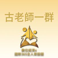 古老師一群/數位經濟X國際全人365萊福圈