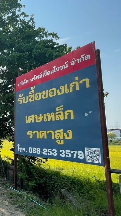ทรัพย์เรืองโรจน์ สันทราย