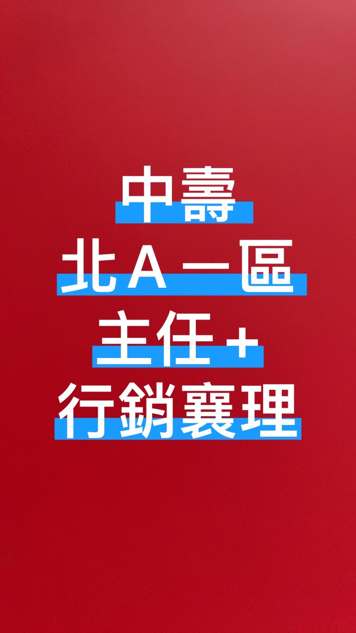 中壽 北Aㄧ區 主任+行銷襄理