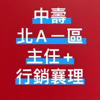 中壽 北Aㄧ區 主任+行銷襄理