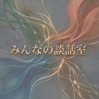 みんなの談話室 無限しりとり AIイラスト チャット 挨拶スタンプ