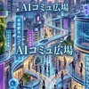 AIコミュ広場&しりとり