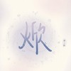 ⁺⊹𐔌 言 而 有 焮 ๑⃙⃘ɞ ˖