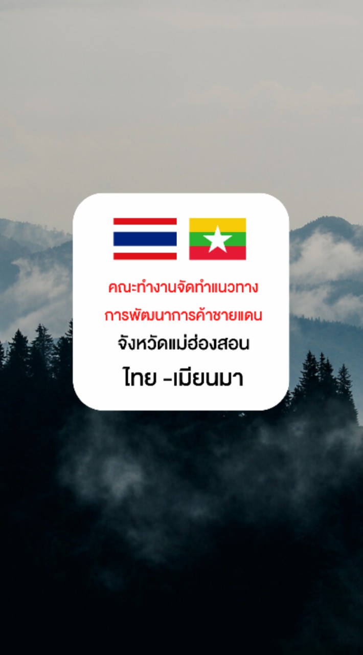 คณะทำงานจัดทำแนวทางการพัฒนาการค้าชายแดน มส.