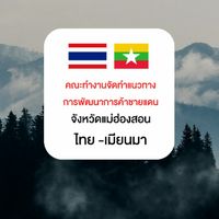 คณะทำงานจัดทำแนวทางการพัฒนาการค้าชายแดน มส.