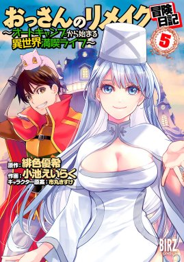 おっさんのリメイク冒険日記 おっさんのリメイク冒険日記 5 オートキャンプから始まる異世界満喫ライフ 小池えいらく 緋色優希 市丸きすけ Line マンガ