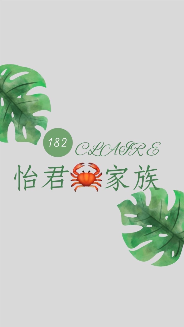 🥯怡君螃蟹家族🥯WOW