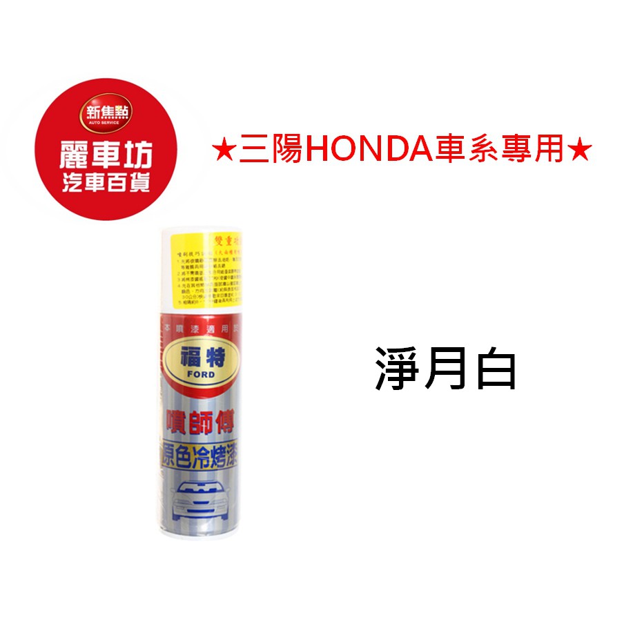 ◆產品說明：（220ml / 罐）◎「原色汽車冷烤漆」為噴師傅與原色漆廠針對每一年國產各車種推出的車系車色，量身訂做共同開發推出的DIY產品。有了噴師傅，就算愛車刮傷，也不必為了要花大錢鈑噴而傷透腦筋