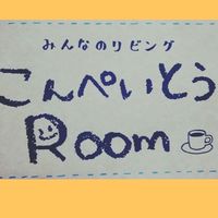 こんぺいとうルーム