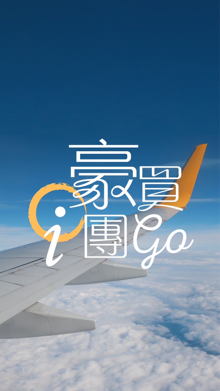 豪買i 團GO