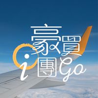 豪買i 團GO