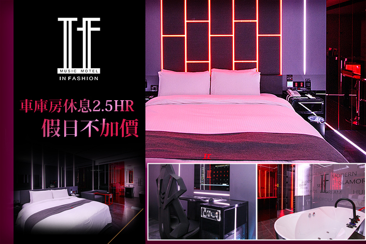 休息2.5H雙人尊爵AB車庫房假日不加價