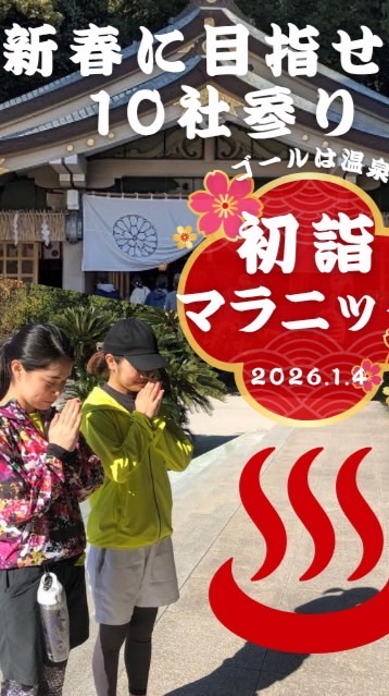 目指せ10社参り！初詣マラニック2026