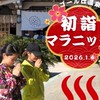 目指せ10社参り！初詣マラニック2026