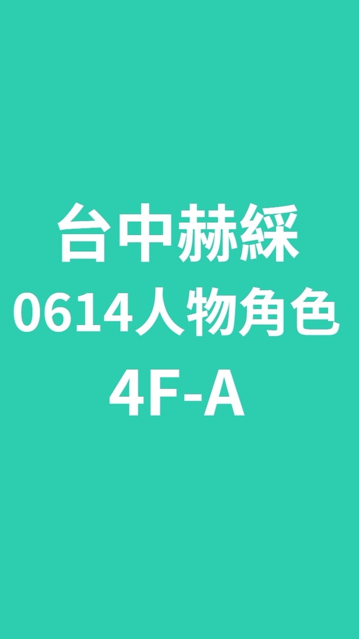 台中赫綵0614(日)人物角色班