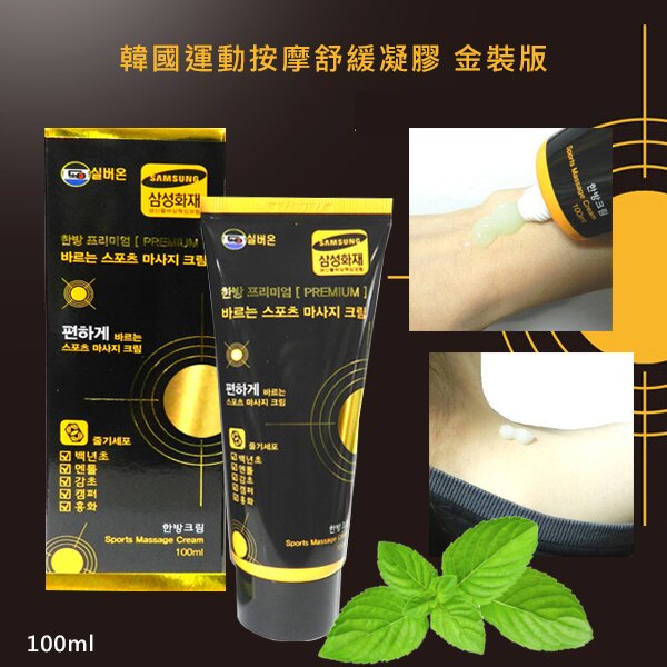 韓國 運動按摩舒緩凝膠金裝版 100ml
