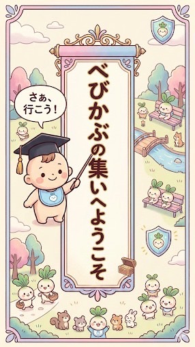 べびかぶの集い