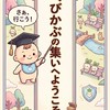 べびかぶの集い