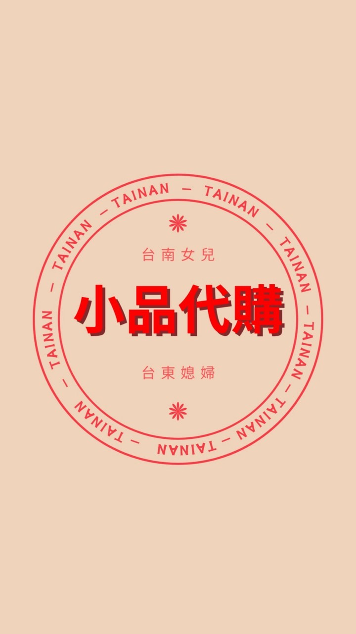 🥐小品ㄉ寶藏村🥐