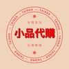 🥐小品ㄉ寶藏村🥐