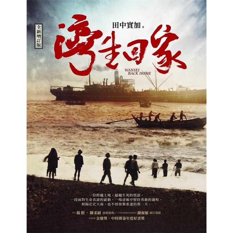 ★全新增訂版，特別新增紀錄片主人翁之一家倉多惠子的故事，另有三個單元因進一步的訪查探問而大幅增補內容：松本洽盛、富永盛、花蓮特攻隊，同時新增山崎秀子與田中家族的照片。★本書榮獲金鼎獎、中時開卷年度好書