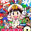 【あな町完全攻略】桃鉄2〜あなたの町もきっとある〜西東