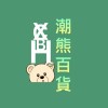 🐻‍❄️潮熊百貨🐻‍❄️