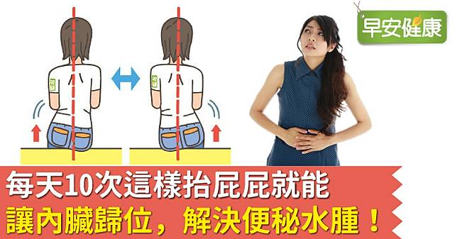 每天10次這樣抬屁屁就能讓內臟歸位 解決便秘水腫 早安健康 Line Today