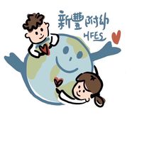 新豐附幼招生資訊詢問/公告
