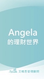 頂尖會員Angela的理財世界