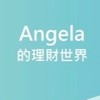 頂尖會員Angela的理財世界