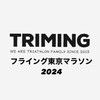 ②TRIMINGフライング東京マラソン2024