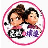 惡媳與壞婆