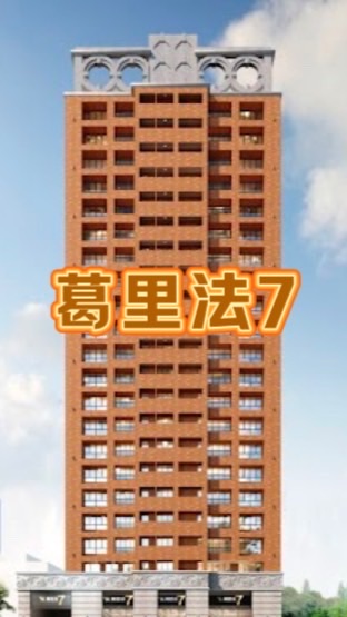 葛里法7已購戶