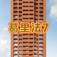 葛里法7已購戶