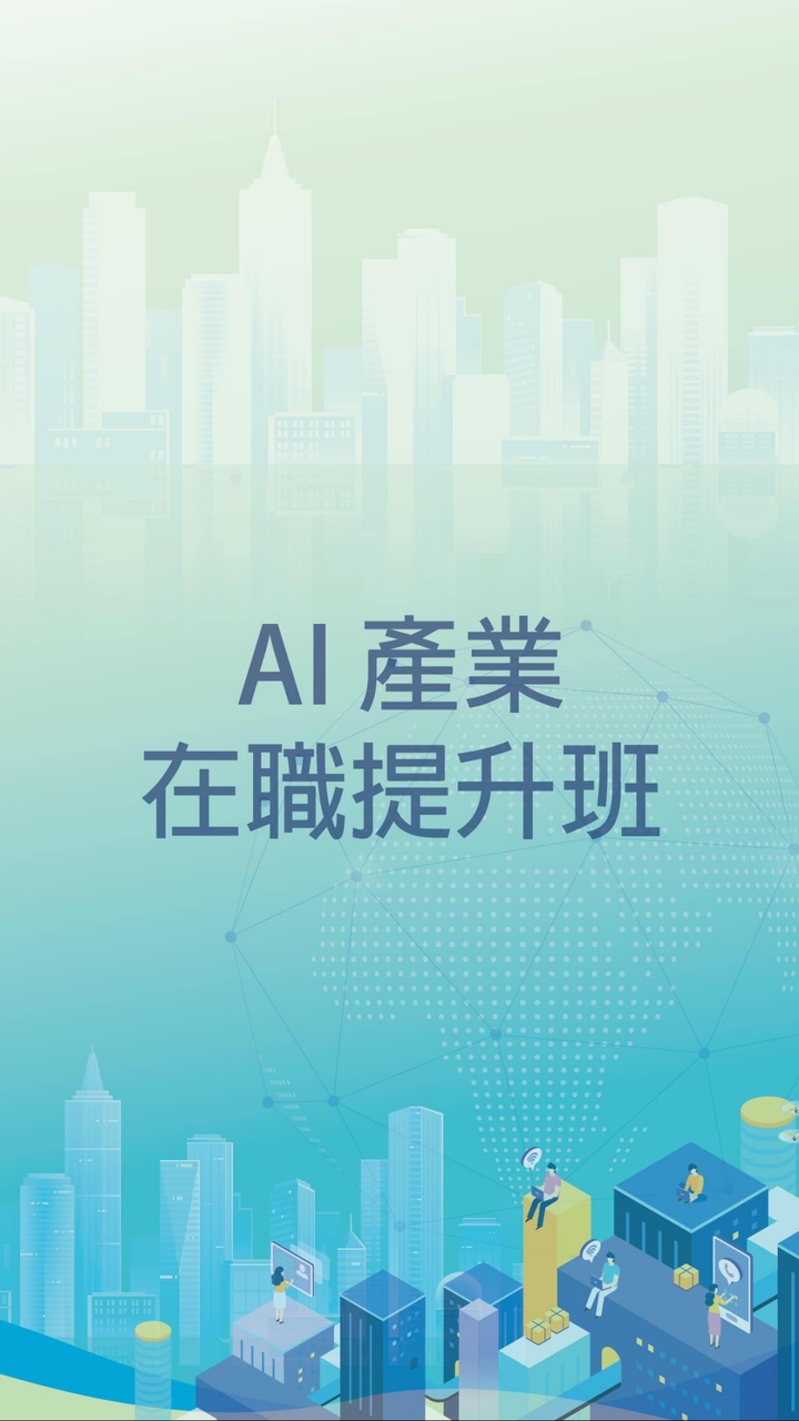AI 活動課程交流群