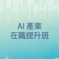 AI 活動課程交流群