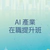 AI 活動課程交流群