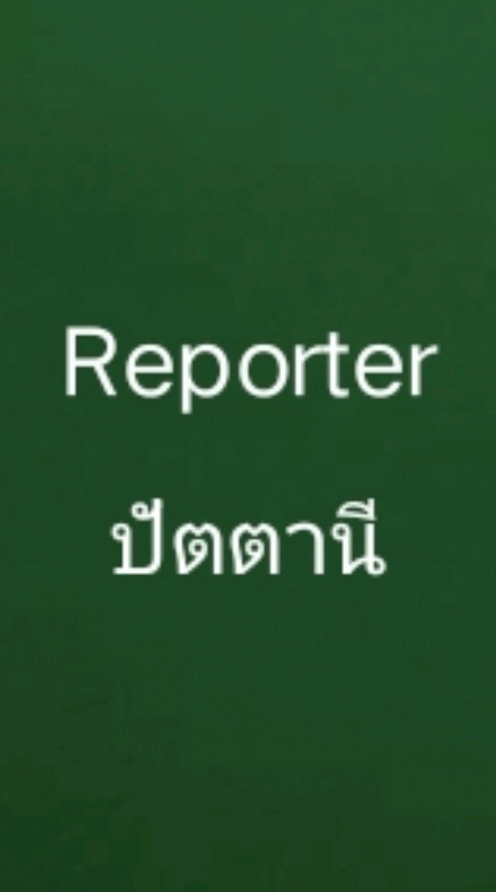 ปัตตานี Reporter