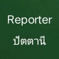 ปัตตานี Reporter