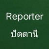 ปัตตานี Reporter
