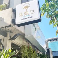 沐甄豆 美好星球🌍