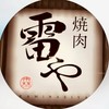 公式🥩焼肉雷や