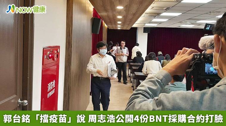 郭台銘「擋疫苗」說 周志浩公開4份bnt採購合約打臉 Now健康 Line Today