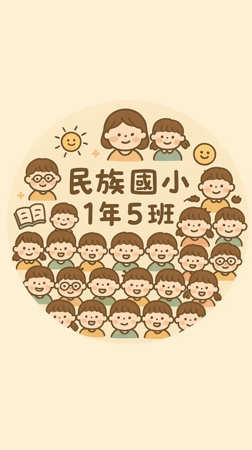 民小114學年105班