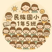 民小114學年105班