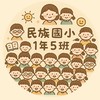 民小114學年105班