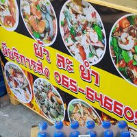 ร้านผัวละยำ