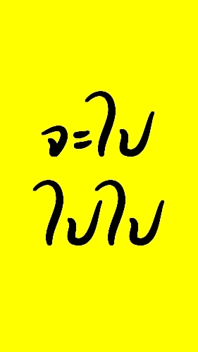 จะ ไปไปไป
